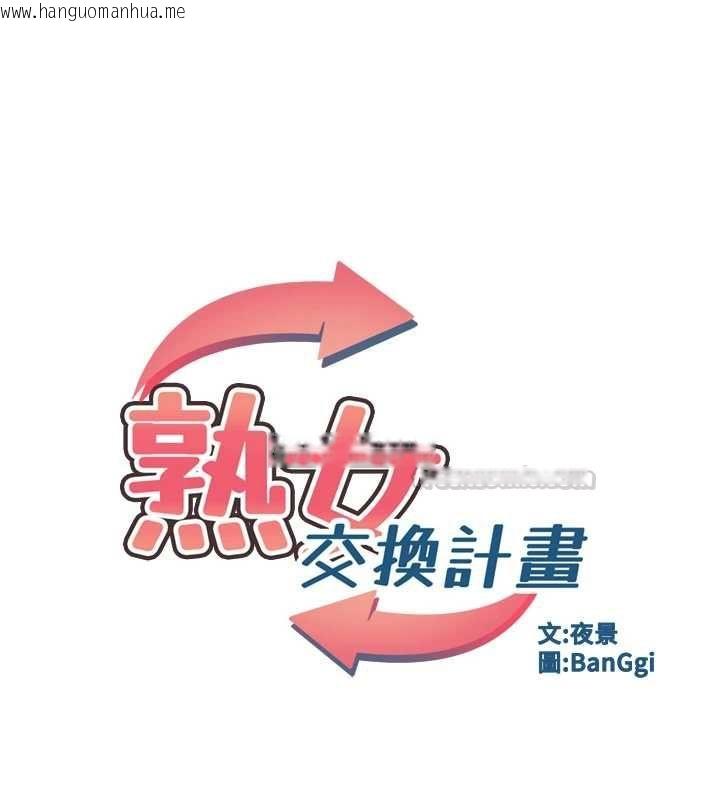 韩国漫画熟女交换计划韩漫_熟女交换计划-第74话-房间内的浓厚淫水味在线免费阅读-韩国漫画-第15张图片