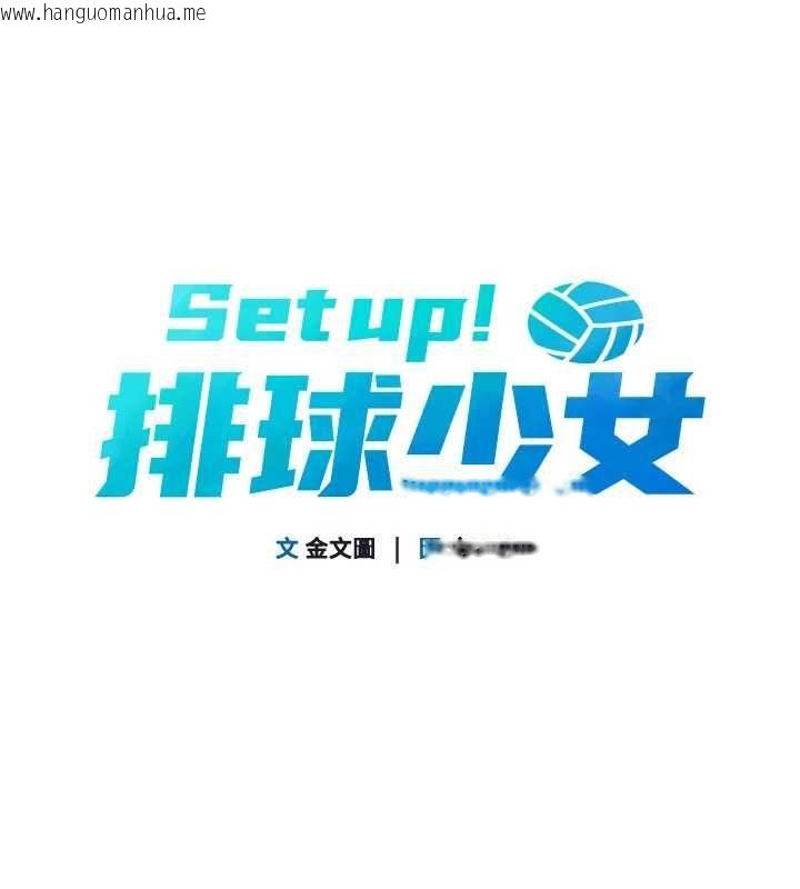 韩国漫画Set-up!排球少女韩漫_Set-up!排球少女-第101话-与梦中情人的性福时刻在线免费阅读-韩国漫画-第10张图片