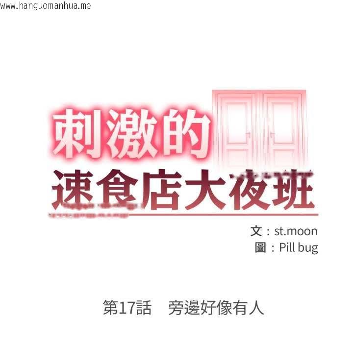 韩国漫画刺激的速食店大夜班韩漫_刺激的速食店大夜班-第17话在线免费阅读-韩国漫画-第19张图片