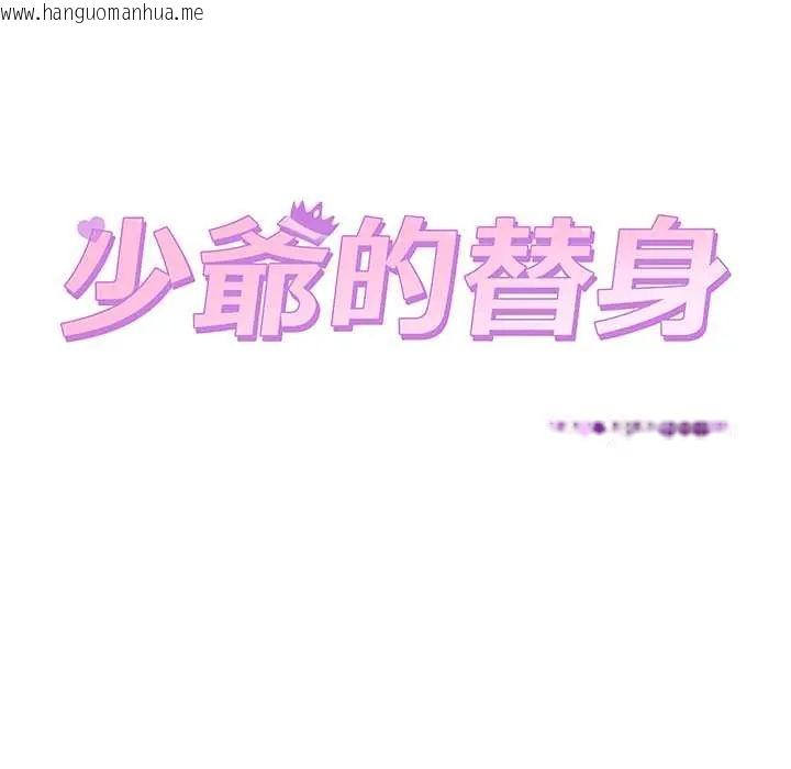韩国漫画少爷的替身韩漫_少爷的替身-第56话在线免费阅读-韩国漫画-第78张图片