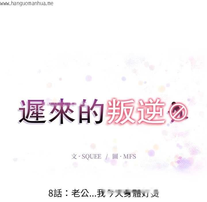 韩国漫画迟来的叛逆韩漫_迟来的叛逆-第8话在线免费阅读-韩国漫画-第16张图片