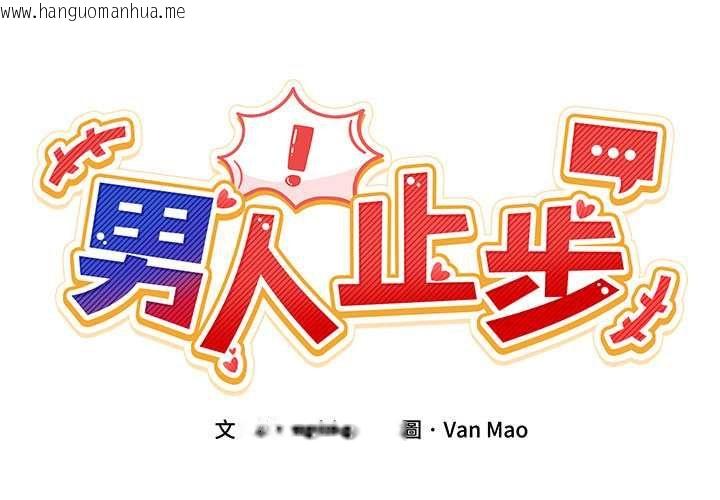 韩国漫画男人止步韩漫_男人止步-第60话在线免费阅读-韩国漫画-第2张图片