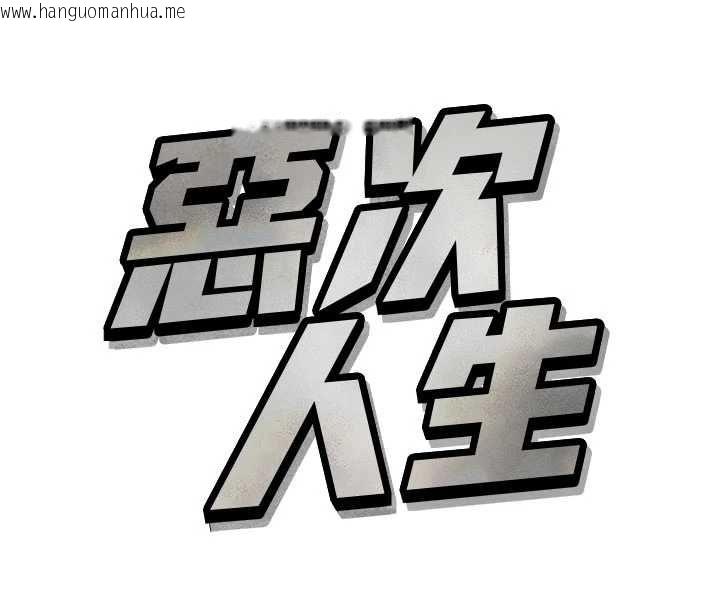 韩国漫画恶次人生韩漫_恶次人生-第60话-调教性奴在线免费阅读-韩国漫画-第16张图片