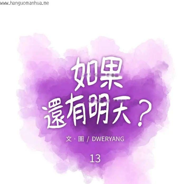 韩国漫画如果还有明天？韩漫_如果还有明天？-第13话在线免费阅读-韩国漫画-第19张图片