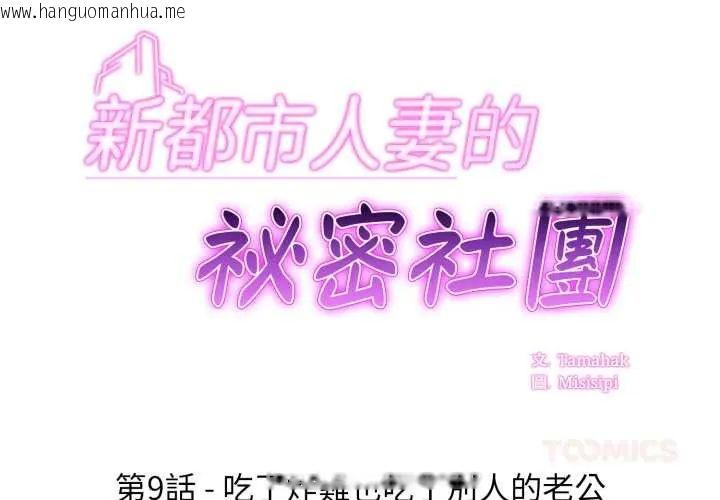 韩国漫画新都市人妻的秘密社团韩漫_新都市人妻的秘密社团-第9话在线免费阅读-韩国漫画-第2张图片