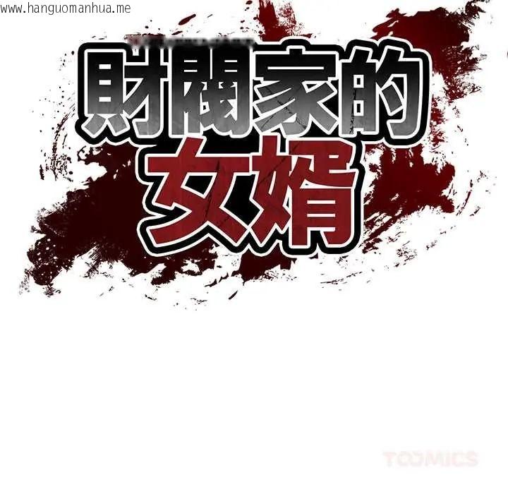 韩国漫画财阀家的女婿韩漫_财阀家的女婿-第84话在线免费阅读-韩国漫画-第9张图片