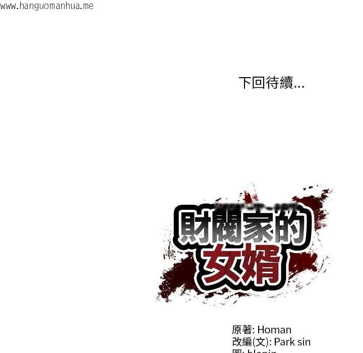 韩国漫画财阀家的女婿韩漫_财阀家的女婿-第84话在线免费阅读-韩国漫画-第122张图片