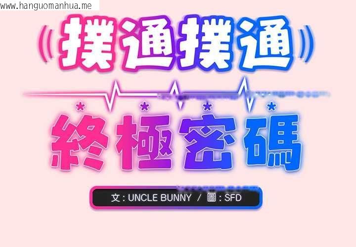 韩国漫画扑通扑通终极密码韩漫_扑通扑通终极密码-第21话在线免费阅读-韩国漫画-第2张图片
