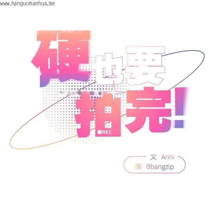 韩国漫画硬也要拍完韩漫_硬也要拍完-第44话在线免费阅读-韩国漫画-第74张图片