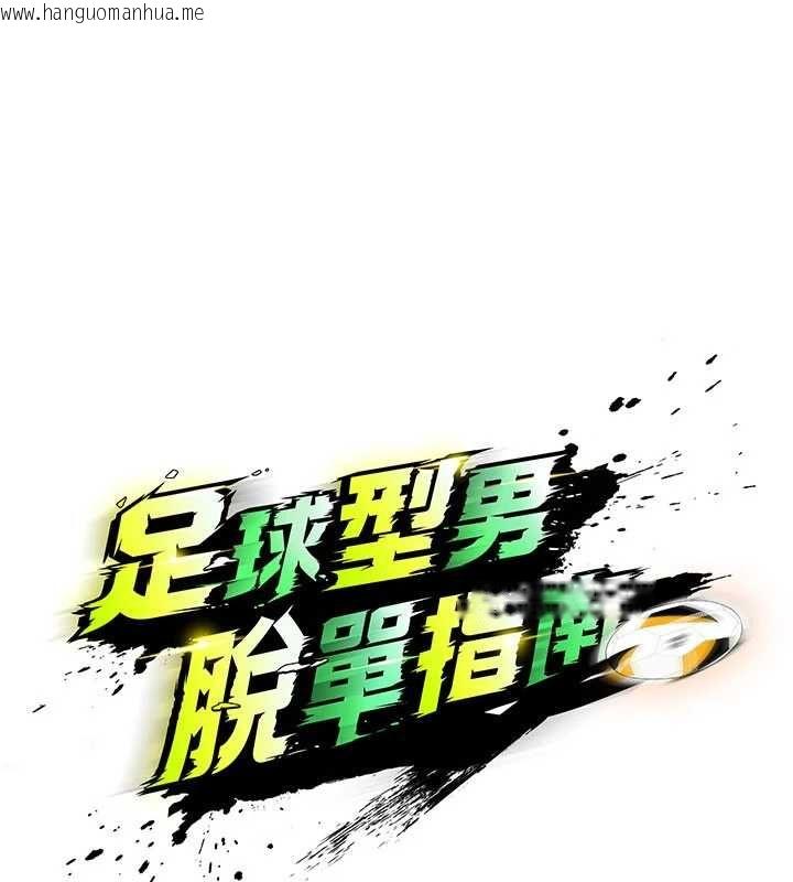 韩国漫画足球型男脱单指南韩漫_足球型男脱单指南-第68话-目标一致的三个女人在线免费阅读-韩国漫画-第35张图片