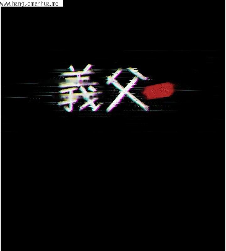 韩国漫画义父韩漫_义父-第22话-让爸爸带妳上天堂在线免费阅读-韩国漫画-第84张图片