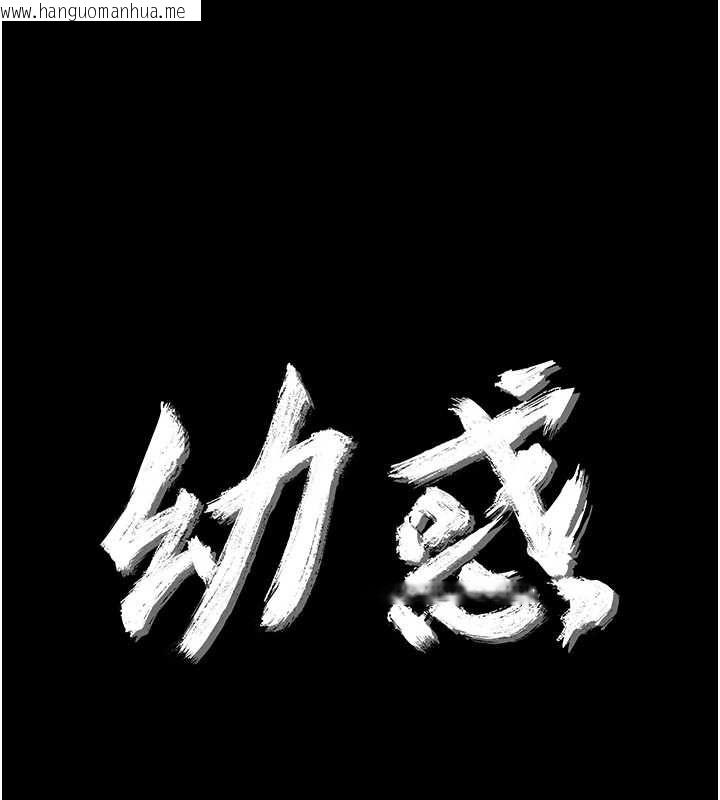 韩国漫画幼惑韩漫_幼惑-第33话-左手鞭子右手胡萝卜在线免费阅读-韩国漫画-第1张图片