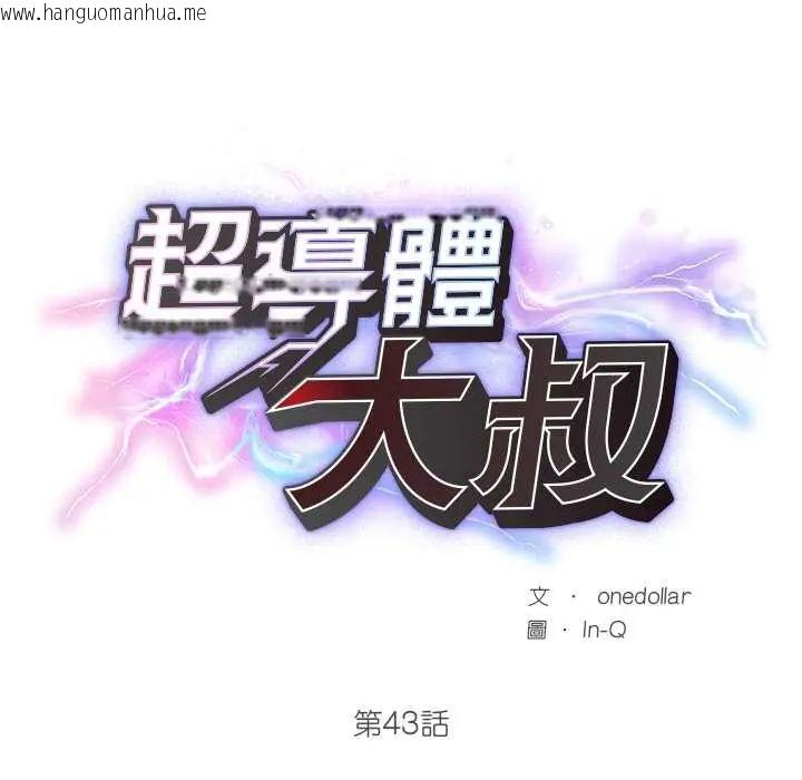 韩国漫画超导体觉醒/超导体大叔韩漫_超导体觉醒/超导体大叔-第43话在线免费阅读-韩国漫画-第22张图片