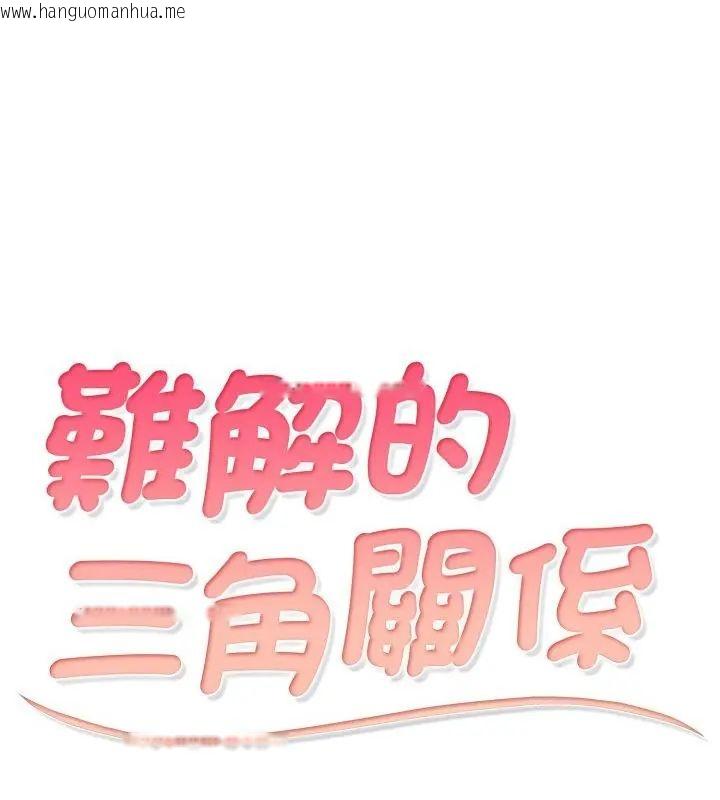 韩国漫画难解的三角关系韩漫_难解的三角关系-第23话在线免费阅读-韩国漫画-第7张图片