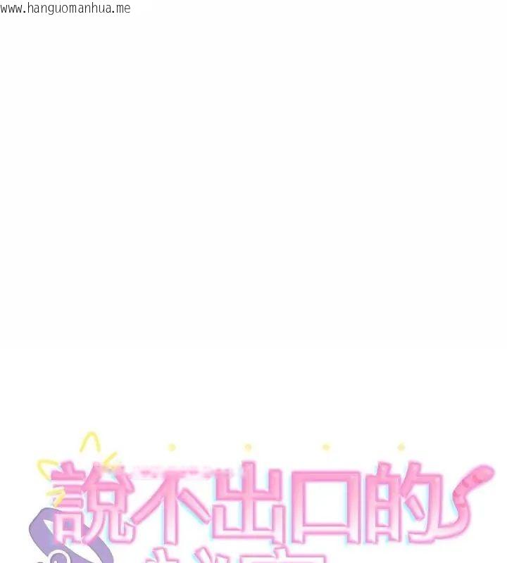 韩国漫画难言之秘/说不出口的秘密韩漫_难言之秘/说不出口的秘密-第51话在线免费阅读-韩国漫画-第1张图片