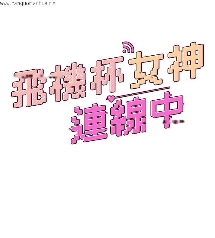 韩国漫画飞机杯女神连线中韩漫_飞机杯女神连线中-第67话-全身上下都是你的记号在线免费阅读-韩国漫画-第27张图片