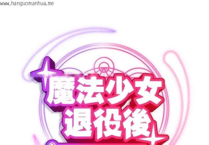 韩国漫画魔法少女退役后韩漫_魔法少女退役后-第21话在线免费阅读-韩国漫画-第41张图片