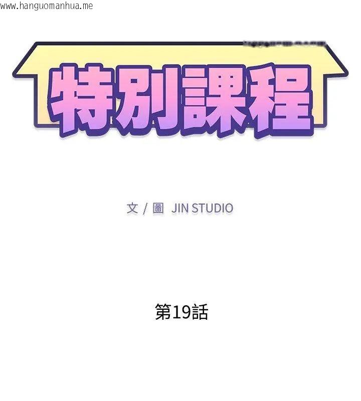 韩国漫画特别课程韩漫_特别课程-第19话在线免费阅读-韩国漫画-第12张图片