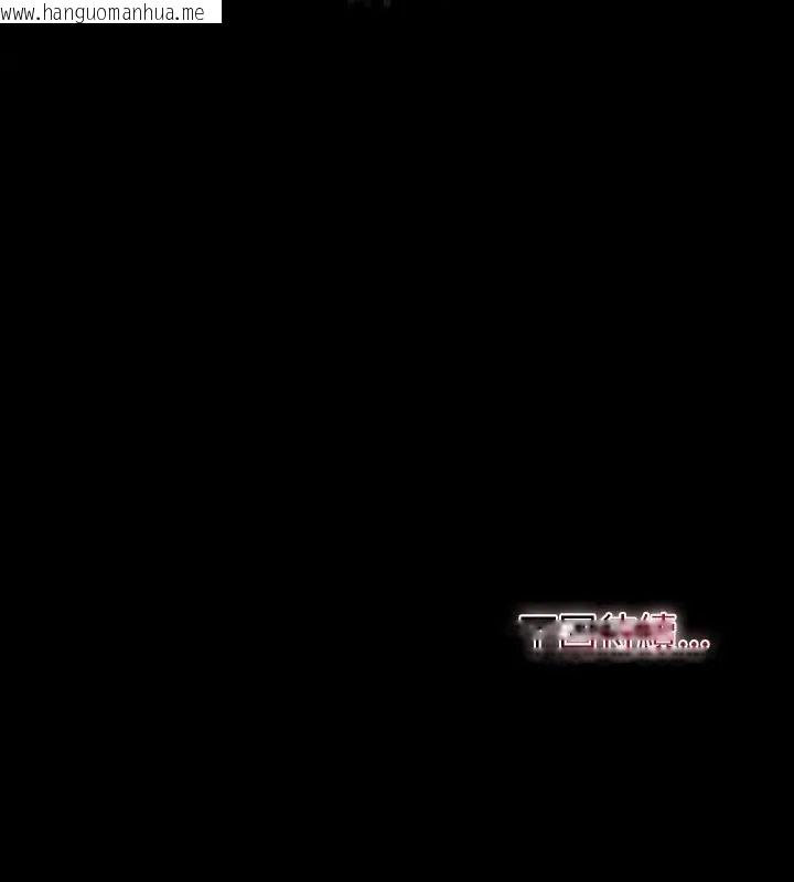 韩国漫画迷雾深处的诱惑/XX地下城韩漫_迷雾深处的诱惑/XX地下城-第27话在线免费阅读-韩国漫画-第154张图片