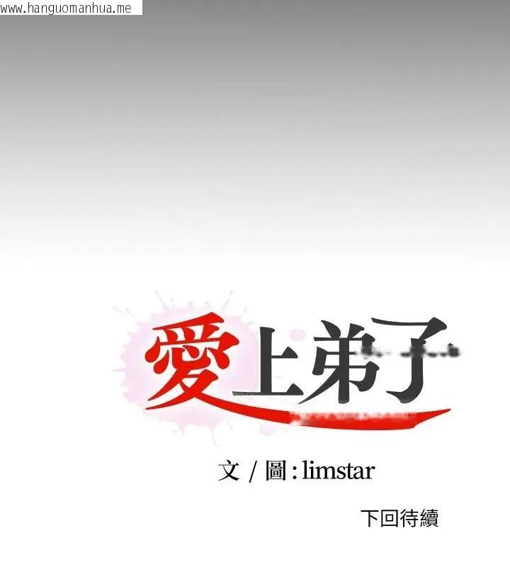 韩国漫画无法上色的关系/爱上弟子韩漫_无法上色的关系/爱上弟子-第30话在线免费阅读-韩国漫画-第91张图片