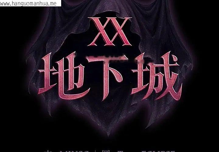 韩国漫画迷雾深处的诱惑/XX地下城韩漫_迷雾深处的诱惑/XX地下城-第27话在线免费阅读-韩国漫画-第17张图片