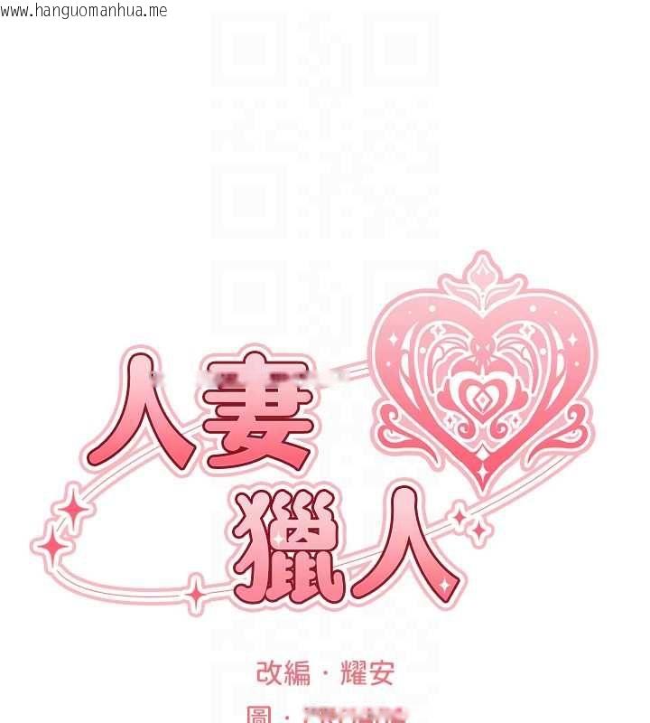 韩国漫画人妻猎人韩漫_人妻猎人-第124话-用春药攻陷所有女人在线免费阅读-韩国漫画-第18张图片