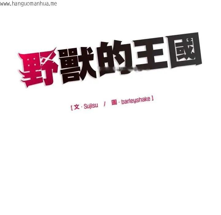 韩国漫画野兽的王国/野兽的乐章韩漫_野兽的王国/野兽的乐章-第28话在线免费阅读-韩国漫画-第168张图片