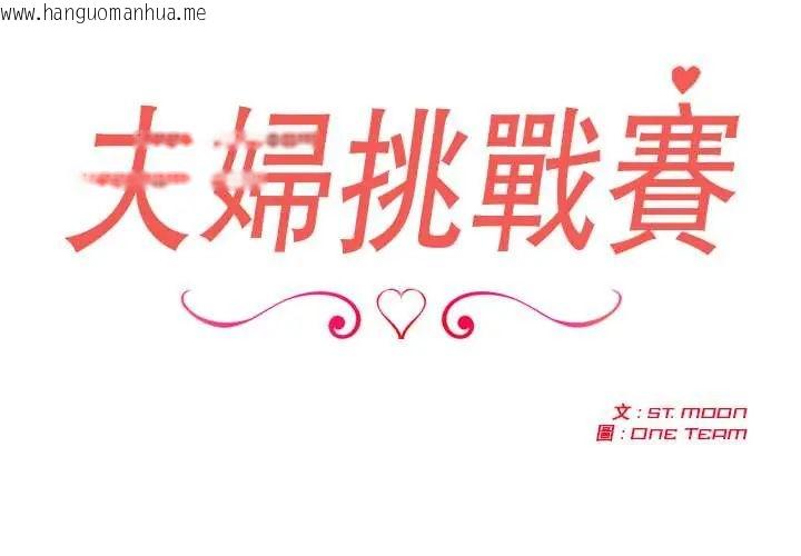 韩国漫画夫妇游戏/夫妇挑战赛韩漫_夫妇游戏/夫妇挑战赛-第82话在线免费阅读-韩国漫画-第2张图片