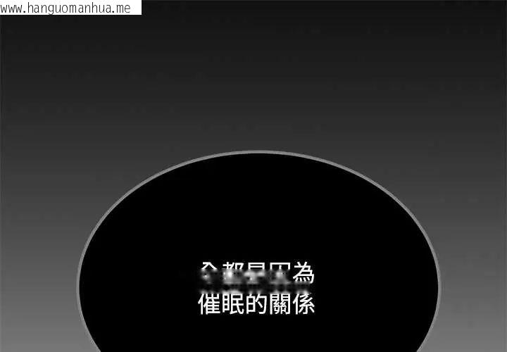 韩国漫画发小碰不得/强制催眠韩漫_发小碰不得/强制催眠-第123话在线免费阅读-韩国漫画-第1张图片