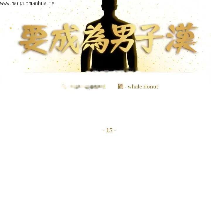 韩国漫画要成为男子汉韩漫_要成为男子汉-第15话在线免费阅读-韩国漫画-第167张图片