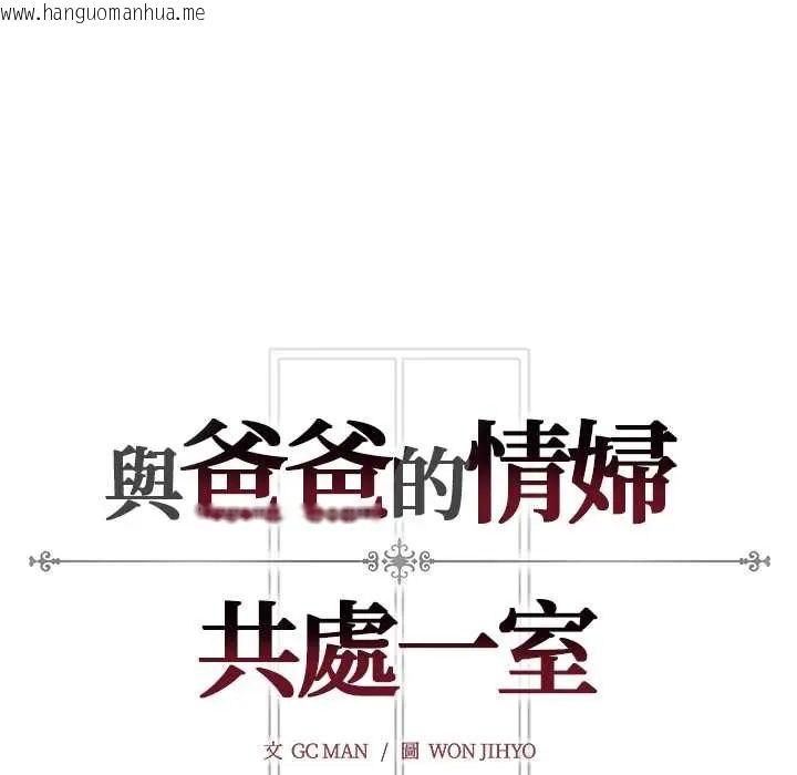 韩国漫画与爸爸的情妇共处一室韩漫_与爸爸的情妇共处一室-第7话在线免费阅读-韩国漫画-第143张图片