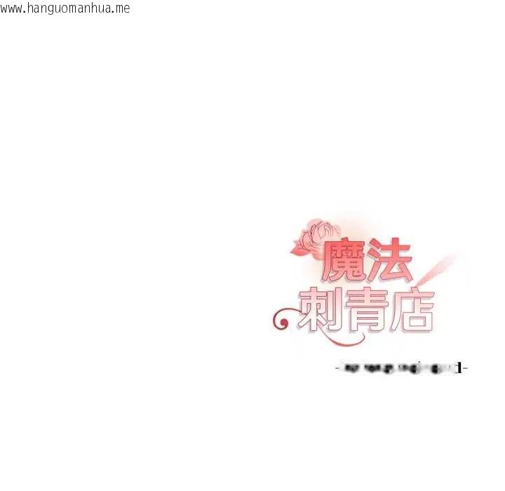 韩国漫画魔法刺青店韩漫_魔法刺青店-第6话在线免费阅读-韩国漫画-第215张图片