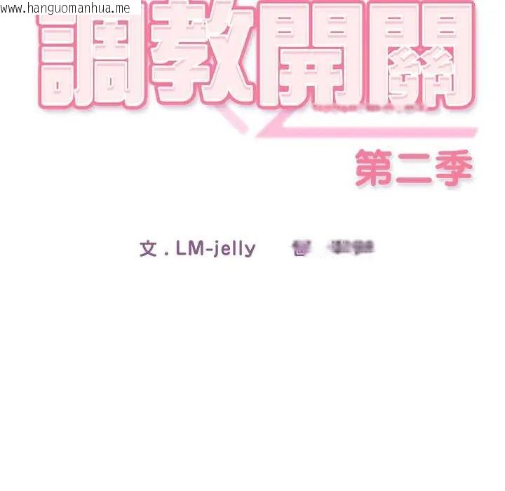 韩国漫画调教开关：第二季韩漫_调教开关：第二季-第42话在线免费阅读-韩国漫画-第26张图片
