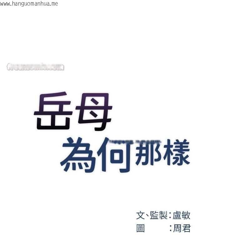 韩国漫画岳母为何那样韩漫_岳母为何那样-第108话-在宾客面前回荡的呻吟声在线免费阅读-韩国漫画-第30张图片