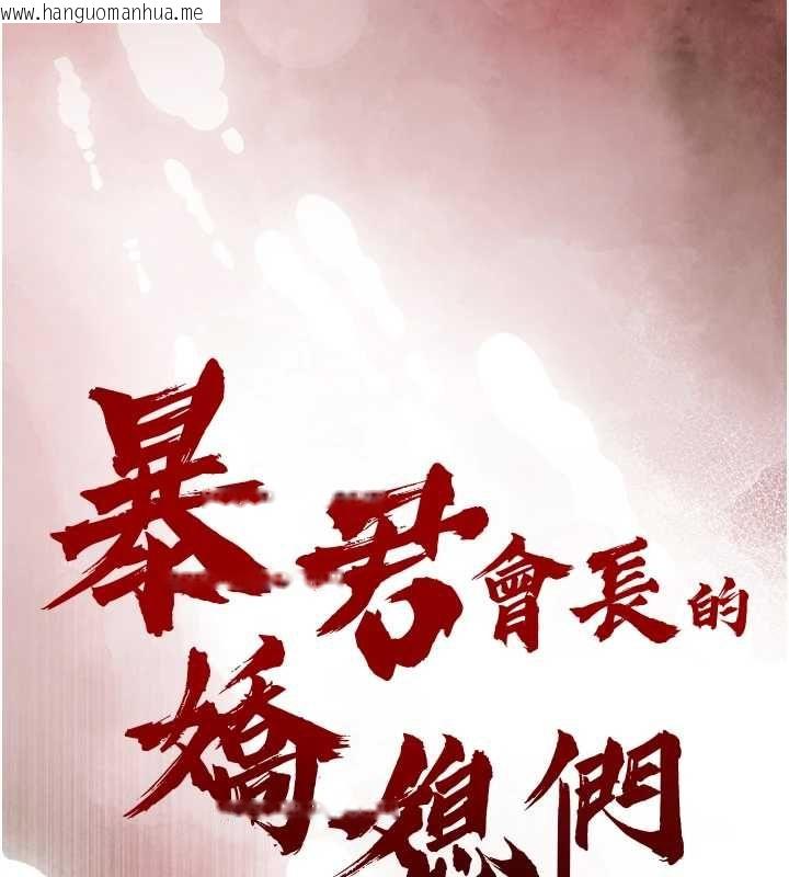 韩国漫画暴君会长的娇媳们韩漫_暴君会长的娇媳们-第44话-权力的滋味在线免费阅读-韩国漫画-第13张图片