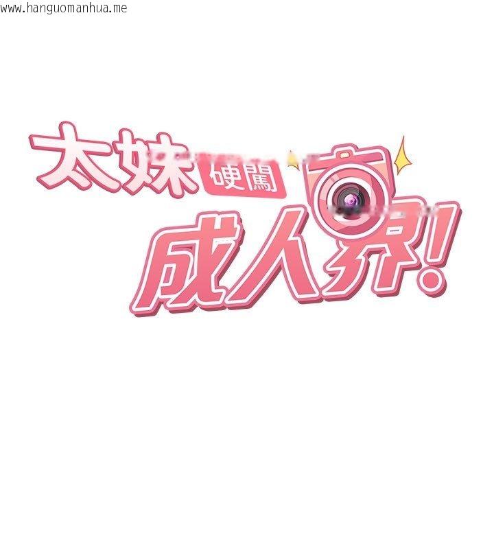 韩国漫画太妹硬闯成人界韩漫_太妹硬闯成人界-第37话-你们两个给我认真拍片在线免费阅读-韩国漫画-第24张图片
