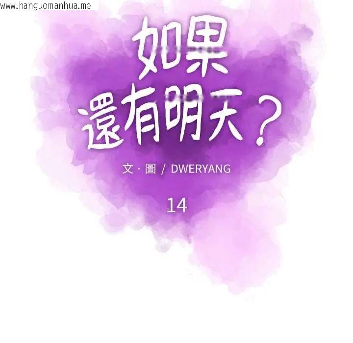 韩国漫画如果还有明天？韩漫_如果还有明天？-第14话在线免费阅读-韩国漫画-第19张图片
