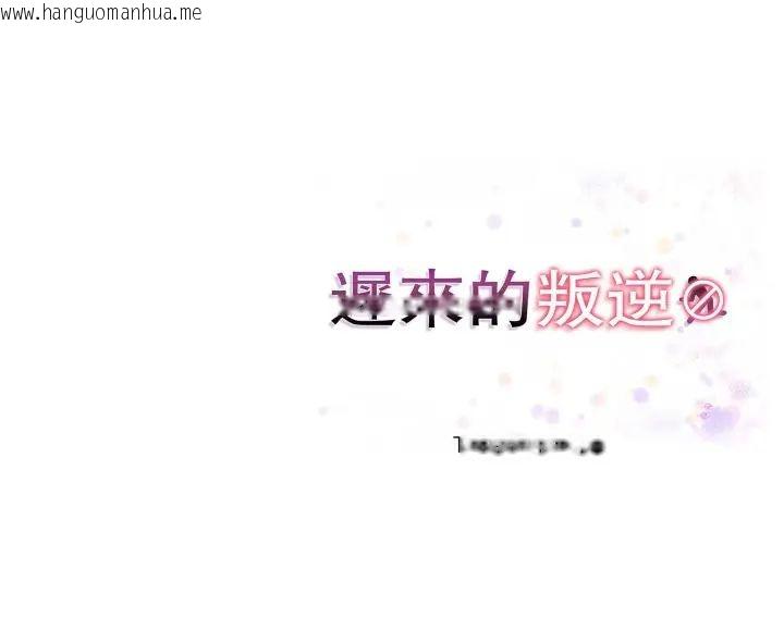 韩国漫画迟来的叛逆韩漫_迟来的叛逆-第9话在线免费阅读-韩国漫画-第164张图片