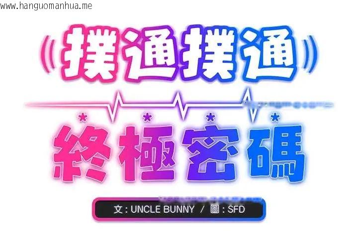 韩国漫画扑通扑通终极密码韩漫_扑通扑通终极密码-第22话在线免费阅读-韩国漫画-第2张图片