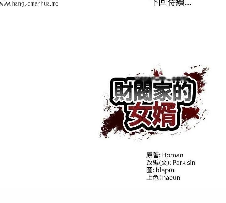 韩国漫画财阀家的女婿韩漫_财阀家的女婿-第85话在线免费阅读-韩国漫画-第160张图片