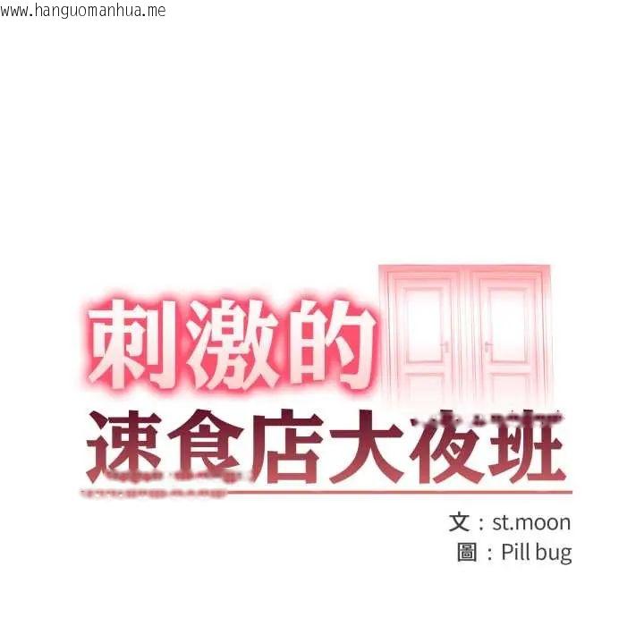 韩国漫画刺激的速食店大夜班韩漫_刺激的速食店大夜班-第18话在线免费阅读-韩国漫画-第16张图片