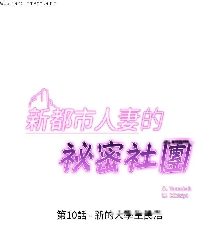 韩国漫画新都市人妻的秘密社团韩漫_新都市人妻的秘密社团-第10话在线免费阅读-韩国漫画-第1张图片