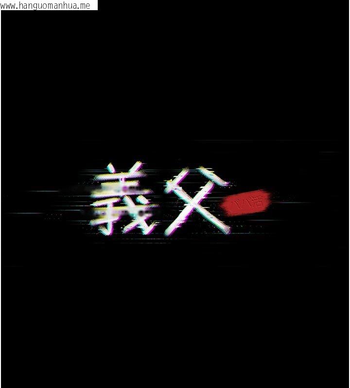 韩国漫画义父韩漫_义父-第23话-女儿神圣的初夜在线免费阅读-韩国漫画-第35张图片