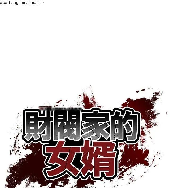 韩国漫画财阀家的女婿韩漫_财阀家的女婿-第85话在线免费阅读-韩国漫画-第10张图片