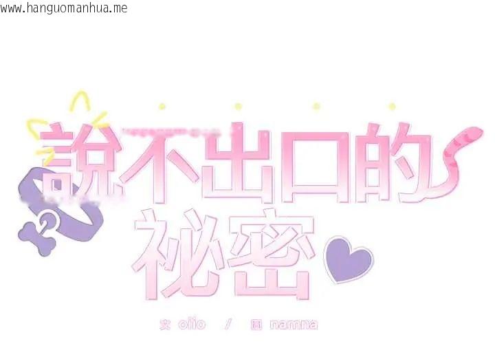 韩国漫画难言之秘/说不出口的秘密韩漫_难言之秘/说不出口的秘密-第52话在线免费阅读-韩国漫画-第2张图片