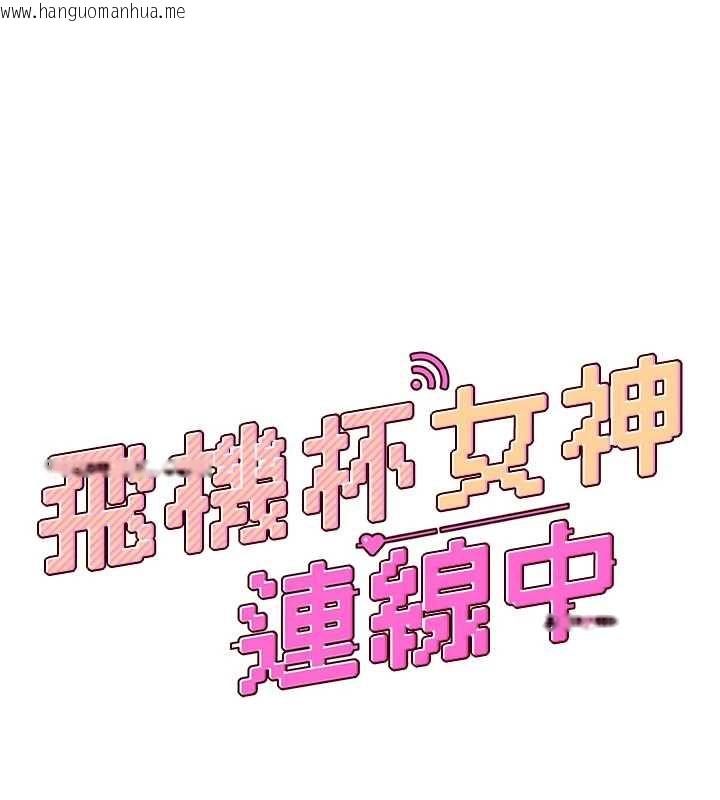 韩国漫画飞机杯女神连线中韩漫_飞机杯女神连线中-第68话-阿飘神秘力量再临在线免费阅读-韩国漫画-第18张图片