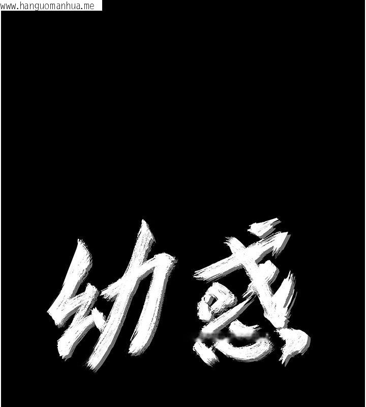 韩国漫画幼惑韩漫_幼惑-第34话-变成任人摆布的玩物在线免费阅读-韩国漫画-第20张图片