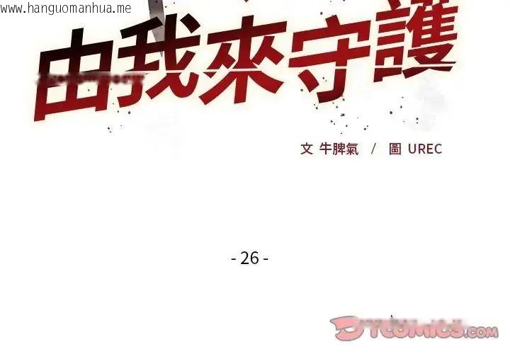 韩国漫画小姐由我来守护韩漫_小姐由我来守护-第26话在线免费阅读-韩国漫画-第3张图片