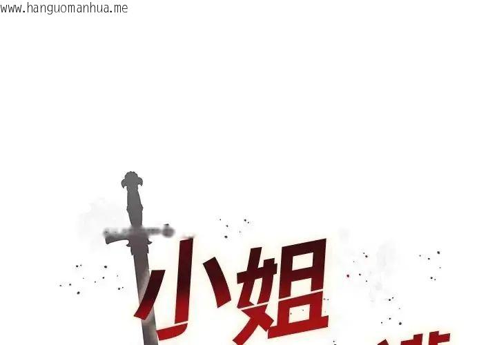 韩国漫画小姐由我来守护韩漫_小姐由我来守护-第26话在线免费阅读-韩国漫画-第2张图片