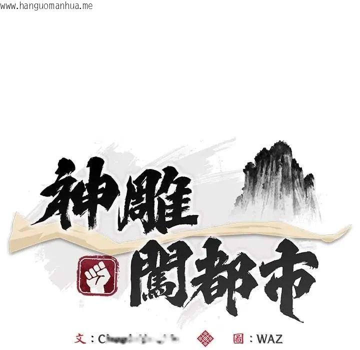 韩国漫画神雕闯都市/强雕：都市润女传说韩漫_神雕闯都市/强雕：都市润女传说-第46话在线免费阅读-韩国漫画-第72张图片